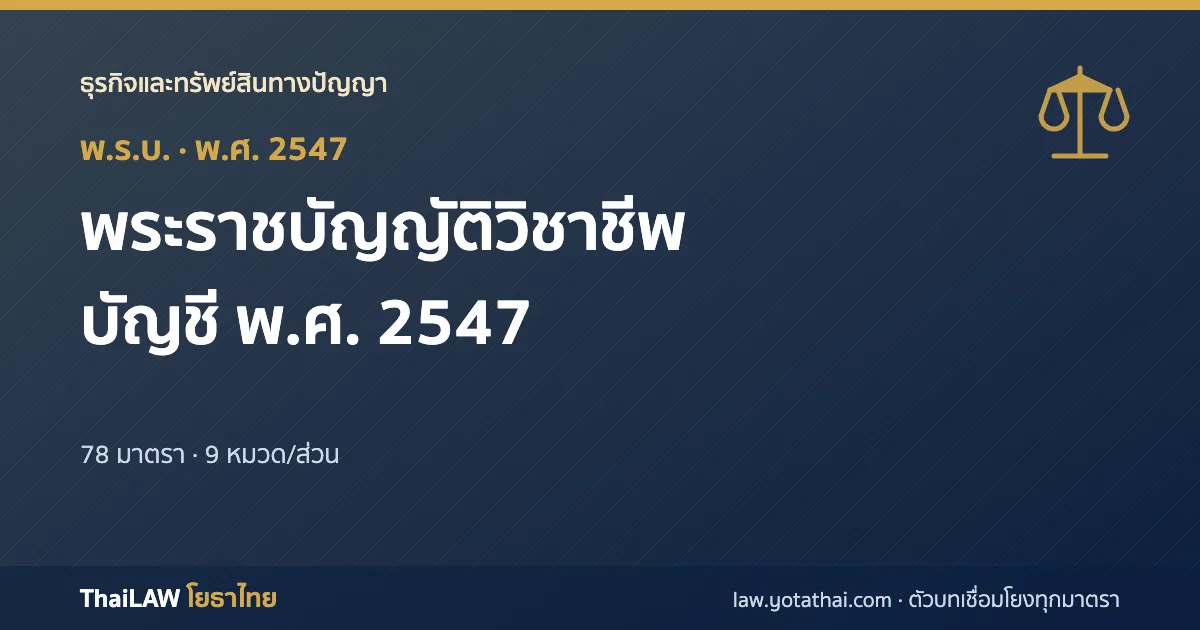 ปกกฎหมาย: พระราชบัญญัติวิชาชีพบัญชี พ.ศ. 2547 — พระราชบัญญัติ 78 มาตรา