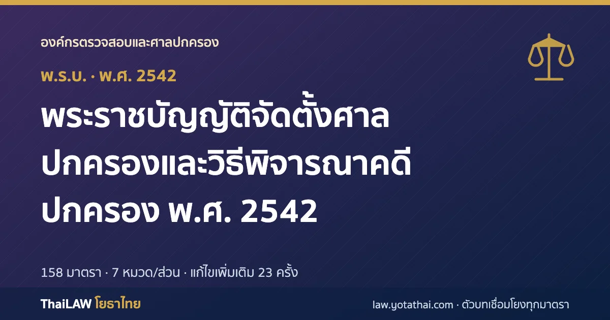 ปกกฎหมาย: พระราชบัญญัติจัดตั้งศาลปกครองและวิธีพิจารณาคดีปกครอง พ.ศ. 2542 — พระราชบัญญัติ 158 มาตรา