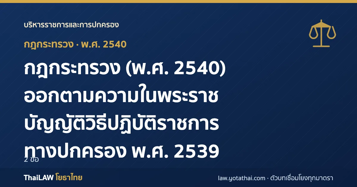 ปกกฎหมาย: กฎกระทรวง (พ.ศ. 2540) ออกตามความในพระราชบัญญัติวิธีปฏิบัติราชการทางปกครอง พ.ศ. 2539 — กฎกระทรวง 2 ข้อ