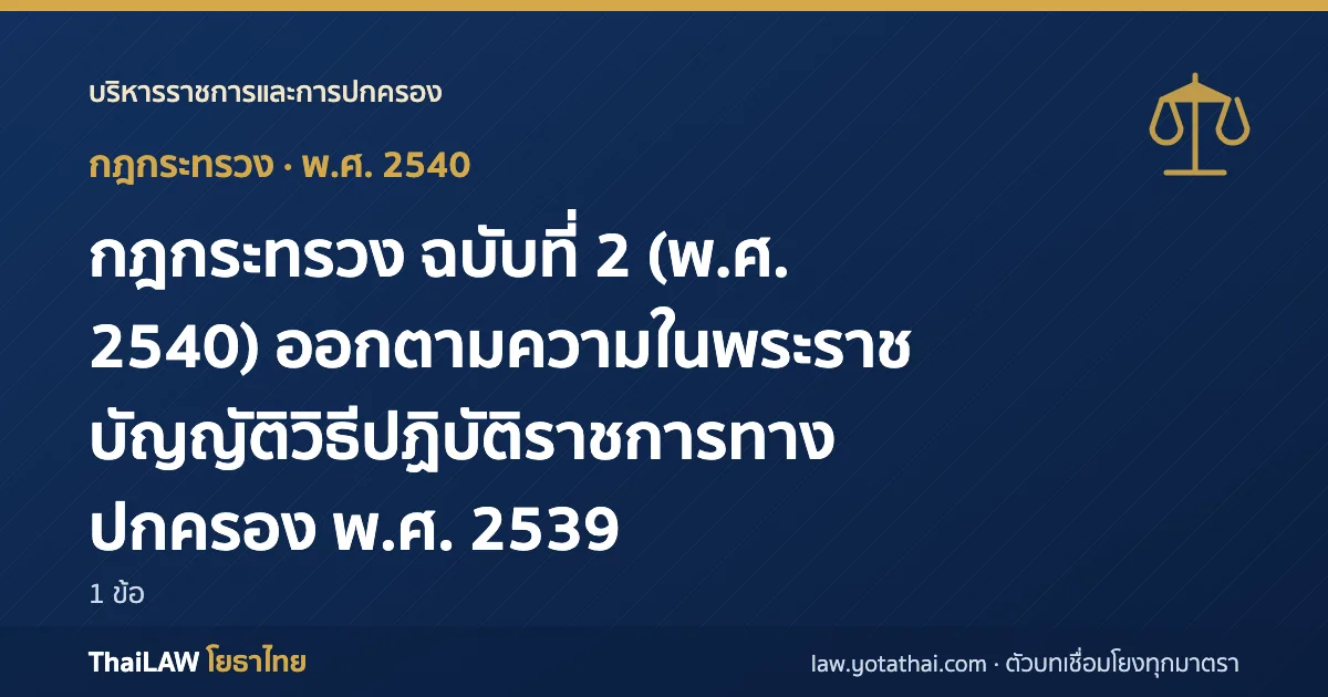ปกกฎหมาย: กฎกระทรวง ฉบับที่ 2 (พ.ศ. 2540) ออกตามความในพระราชบัญญัติวิธีปฏิบัติราชการทางปกครอง พ.ศ. 2539 — กฎกระทรวง 1 ข้อ