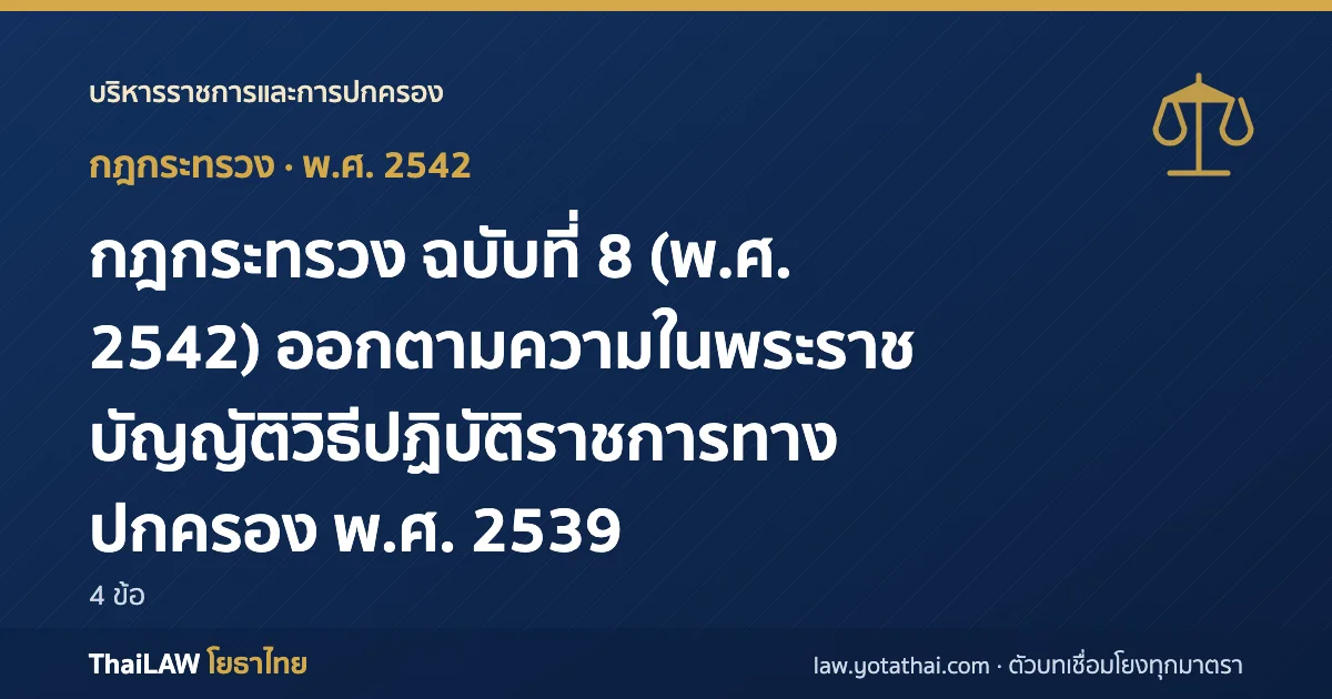 ปกกฎหมาย: กฎกระทรวง ฉบับที่ 8 (พ.ศ. 2542) ออกตามความในพระราชบัญญัติวิธีปฏิบัติราชการทางปกครอง พ.ศ. 2539 — กฎกระทรวง 4 ข้อ