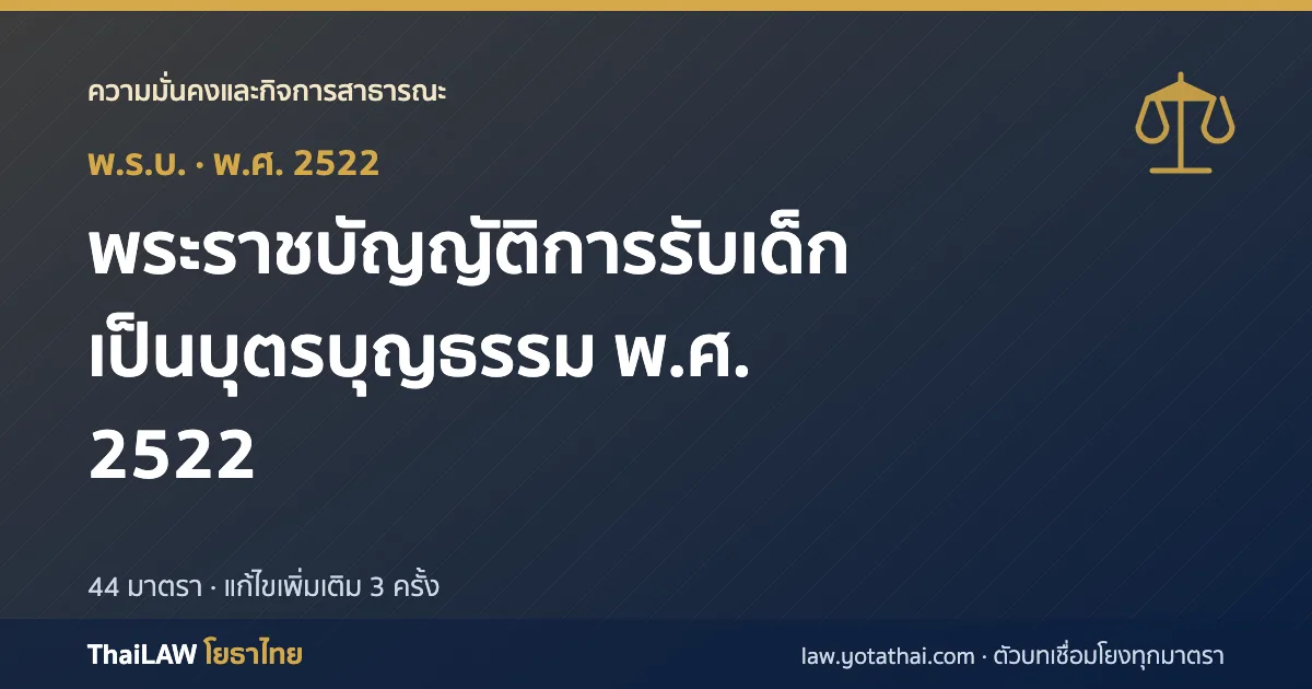 ปกกฎหมาย: พระราชบัญญัติการรับเด็กเป็นบุตรบุญธรรม พ.ศ. 2522 — พระราชบัญญัติ 44 มาตรา