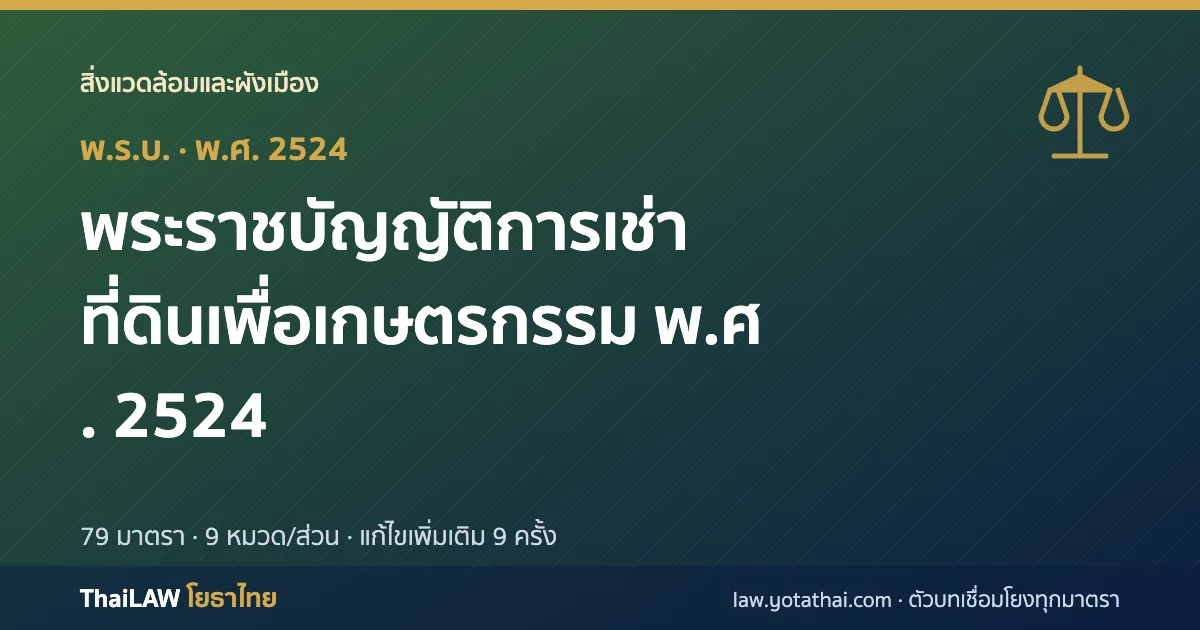 ปกกฎหมาย: พระราชบัญญัติการเช่าที่ดินเพื่อเกษตรกรรม พ.ศ. 2524 — พระราชบัญญัติ 79 มาตรา