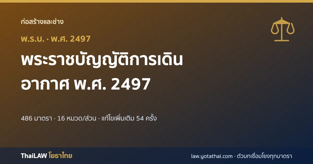 ปกกฎหมาย: พระราชบัญญัติการเดินอากาศ พ.ศ. 2497 — พระราชบัญญัติ 486 มาตรา