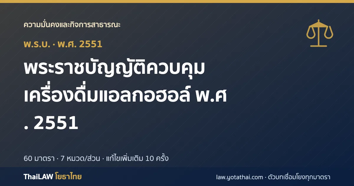 ปกกฎหมาย: พระราชบัญญัติควบคุมเครื่องดื่มแอลกอฮอล์ พ.ศ. 2551 — พระราชบัญญัติ 60 มาตรา