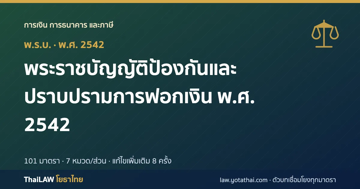ปกกฎหมาย: พระราชบัญญัติป้องกันและปราบปรามการฟอกเงิน พ.ศ. 2542 — พระราชบัญญัติ 101 มาตรา