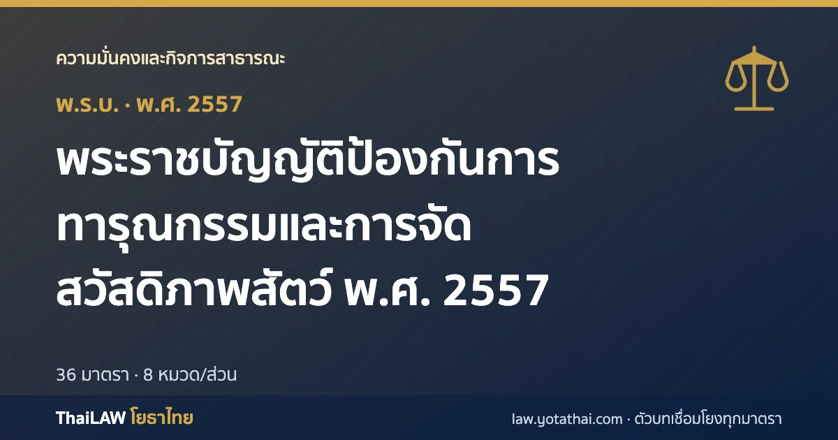 ปกกฎหมาย: พระราชบัญญัติป้องกันการทารุณกรรมและการจัดสวัสดิภาพสัตว์ พ.ศ. 2557 — พระราชบัญญัติ 36 มาตรา