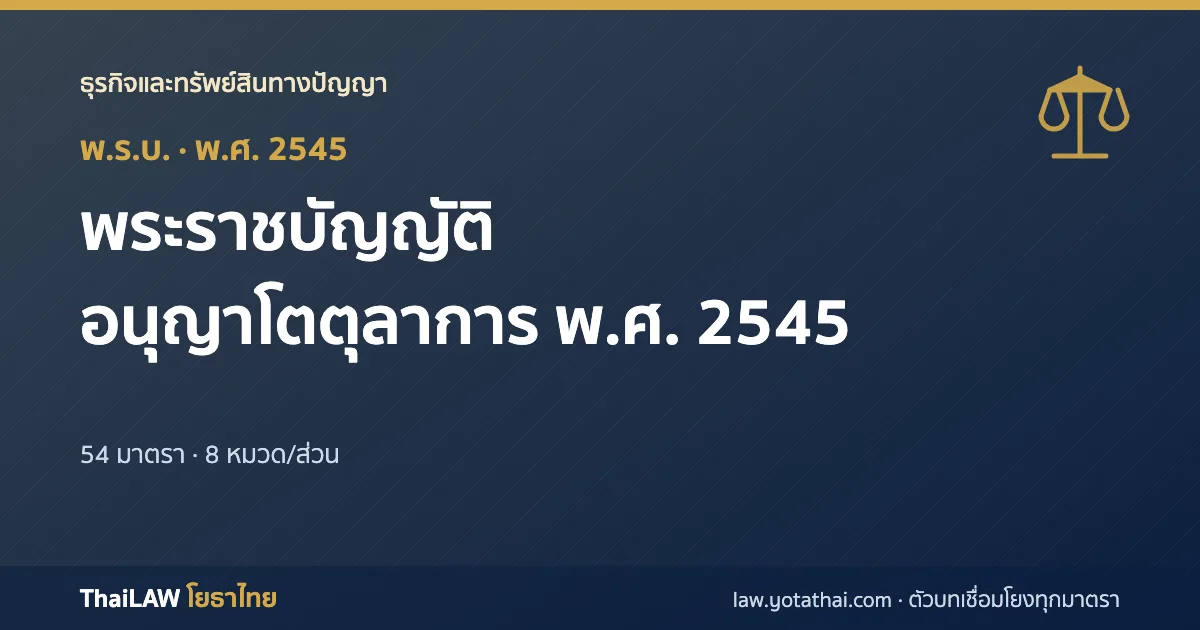 ปกกฎหมาย: พระราชบัญญัติอนุญาโตตุลาการ พ.ศ. 2545 — พระราชบัญญัติ 54 มาตรา