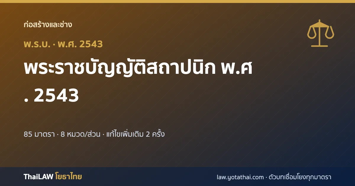 ปกกฎหมาย: พระราชบัญญัติสถาปนิก พ.ศ. 2543 — พระราชบัญญัติ 85 มาตรา