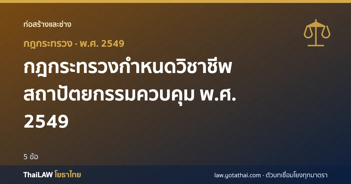 ปกกฎหมาย: กฎกระทรวงกำหนดวิชาชีพสถาปัตยกรรมควบคุม พ.ศ. 2549 — กฎกระทรวง 5 ข้อ