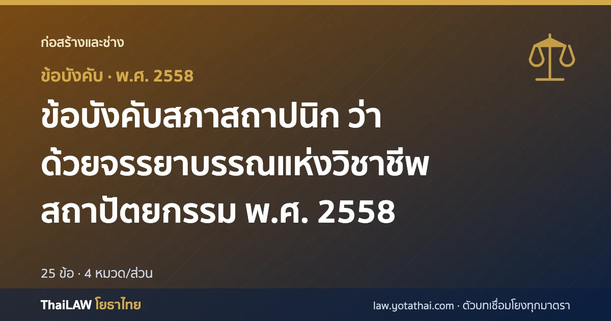 ปกกฎหมาย: ข้อบังคับสภาสถาปนิก ว่าด้วยจรรยาบรรณแห่งวิชาชีพสถาปัตยกรรม พ.ศ. 2558 — ข้อบังคับ 25 ข้อ