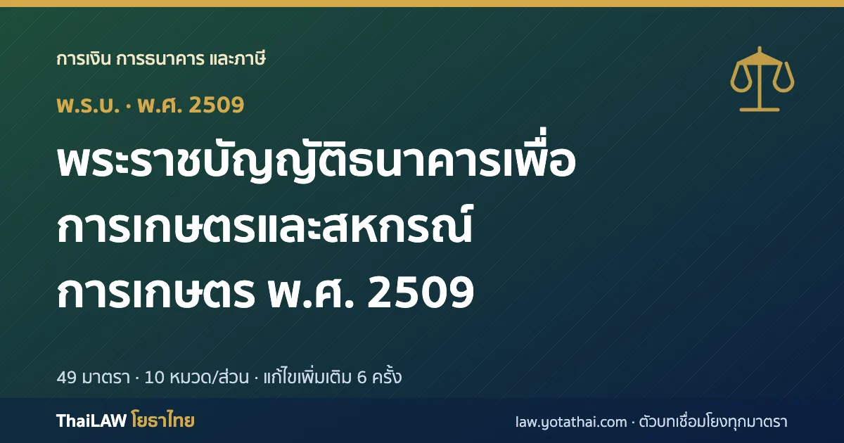 ปกกฎหมาย: พระราชบัญญัติธนาคารเพื่อการเกษตรและสหกรณ์การเกษตร พ.ศ. 2509 — พระราชบัญญัติ 49 มาตรา