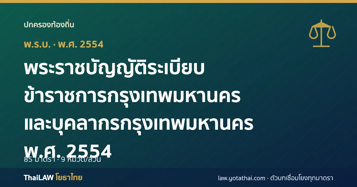 ปกกฎหมาย: พระราชบัญญัติระเบียบข้าราชการกรุงเทพมหานครและบุคลากรกรุงเทพมหานคร พ.ศ. 2554 — พระราชบัญญัติ 85 มาตรา