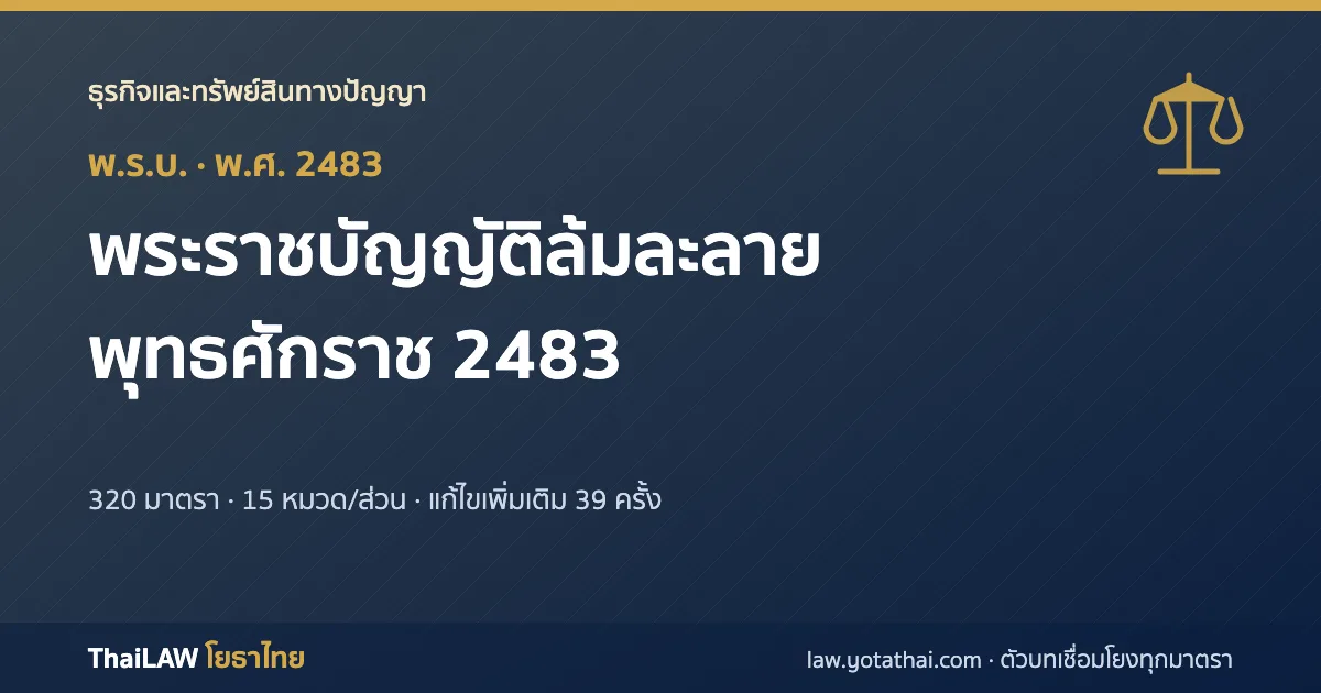 ปกกฎหมาย: พระราชบัญญัติล้มละลาย พุทธศักราช 2483 — พระราชบัญญัติ 320 มาตรา