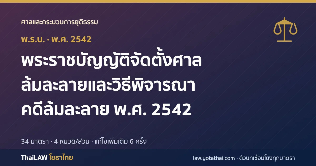 ปกกฎหมาย: พระราชบัญญัติจัดตั้งศาลล้มละลายและวิธีพิจารณาคดีล้มละลาย พ.ศ. 2542 — พระราชบัญญัติ 34 มาตรา