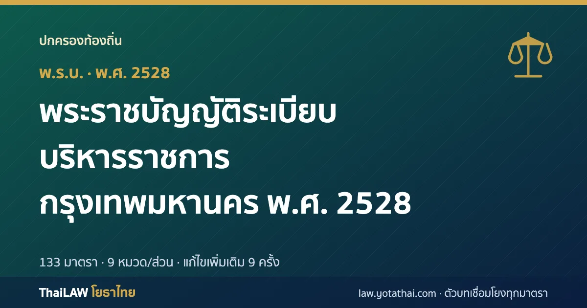 ปกกฎหมาย: พระราชบัญญัติระเบียบบริหารราชการกรุงเทพมหานคร พ.ศ. 2528 — พระราชบัญญัติ 133 มาตรา
