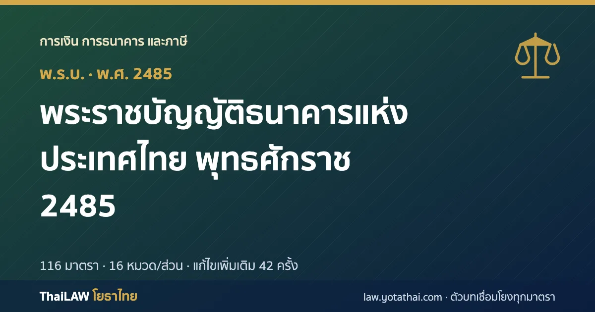 ปกกฎหมาย: พระราชบัญญัติธนาคารแห่งประเทศไทย พุทธศักราช 2485 — พระราชบัญญัติ 116 มาตรา