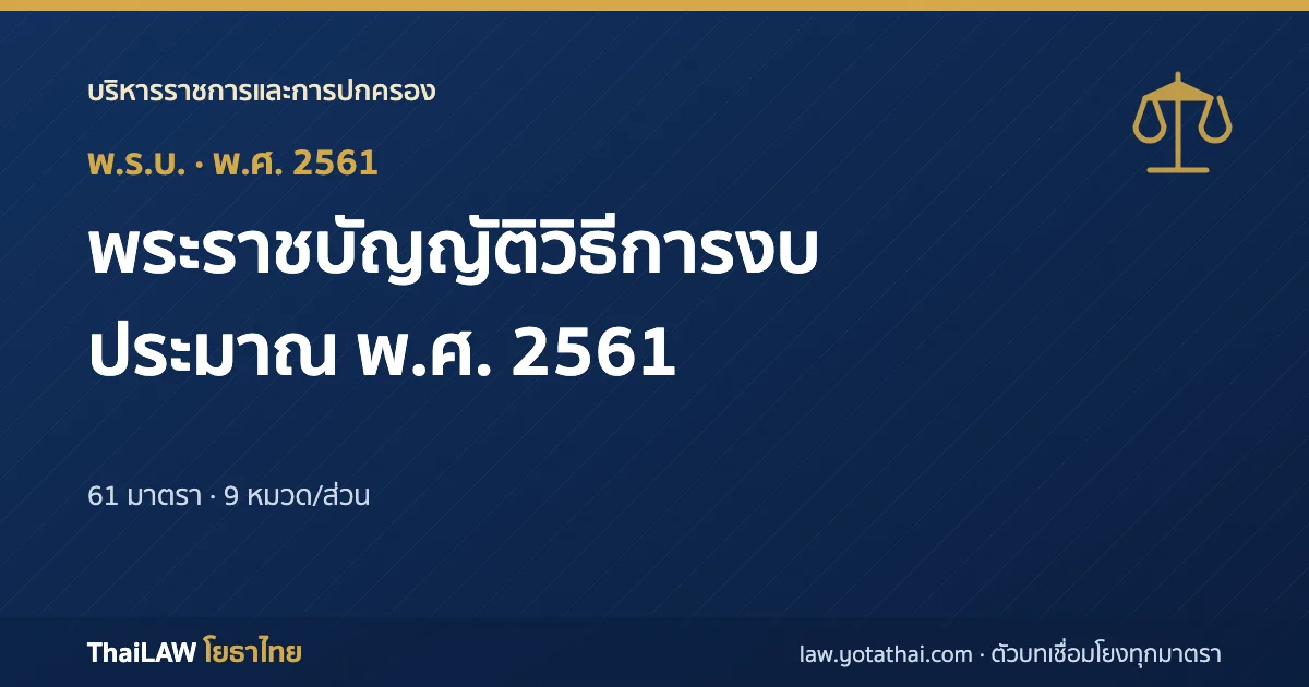 ปกกฎหมาย: พระราชบัญญัติวิธีการงบประมาณ พ.ศ. 2561 — พระราชบัญญัติ 61 มาตรา