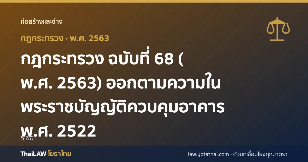 ปกกฎหมาย: กฎกระทรวง ฉบับที่ 68 (พ.ศ. 2563) ออกตามความในพระราชบัญญัติควบคุมอาคาร พ.ศ. 2522 — กฎกระทรวง 5 ข้อ