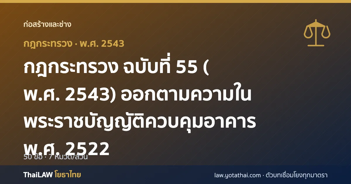 ปกกฎหมาย: กฎกระทรวง ฉบับที่ 55 (พ.ศ. 2543) ออกตามความในพระราชบัญญัติควบคุมอาคาร พ.ศ. 2522 — กฎกระทรวง 50 ข้อ