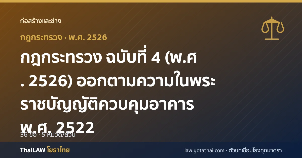ปกกฎหมาย: กฎกระทรวง ฉบับที่ 4 (พ.ศ. 2526) ออกตามความในพระราชบัญญัติควบคุมอาคาร พ.ศ. 2522 — กฎกระทรวง 36 ข้อ
