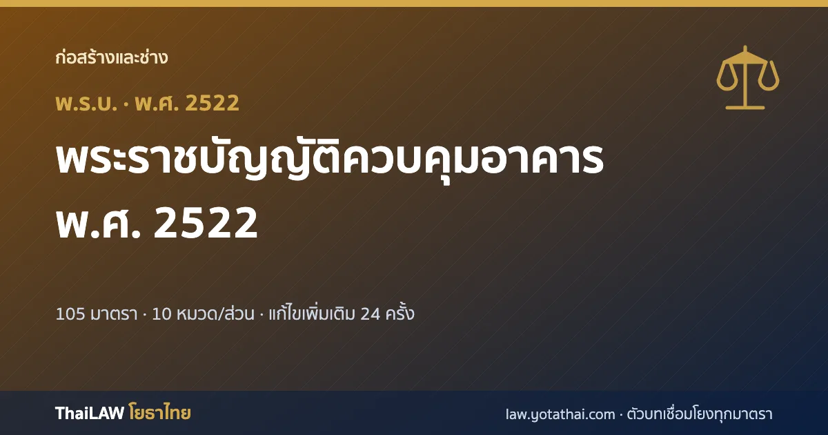 ปกกฎหมาย: พระราชบัญญัติควบคุมอาคาร พ.ศ. 2522 — พระราชบัญญัติ 105 มาตรา