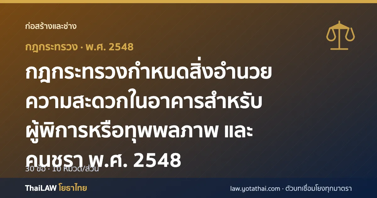 ปกกฎหมาย: กฎกระทรวงกำหนดสิ่งอำนวยความสะดวกในอาคารสำหรับผู้พิการหรือทุพพลภาพ และคนชรา พ.ศ. 2548 — กฎกระทรวง 30 ข้อ