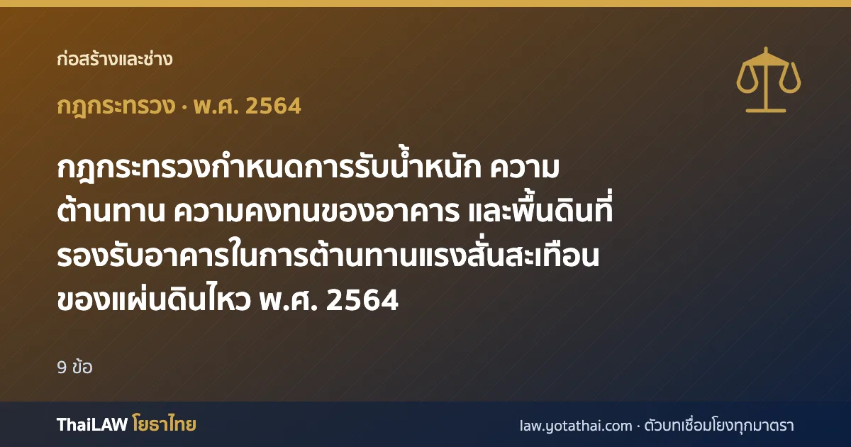 ปกกฎหมาย: กฎกระทรวงกำหนดการรับน้ำหนัก ความต้านทาน ความคงทนของอาคาร และพื้นดินที่รองรับอาคารในการต้านทานแรงสั่นสะเทือนของแผ่นดินไหว พ.ศ. 2564 — กฎกระทรวง 9 ข้อ