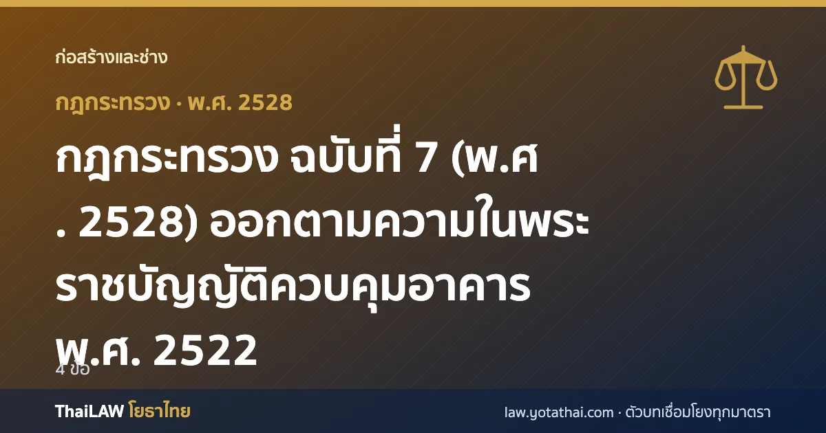 ปกกฎหมาย: กฎกระทรวง ฉบับที่ 7 (พ.ศ. 2528) ออกตามความในพระราชบัญญัติควบคุมอาคาร พ.ศ. 2522 — กฎกระทรวง 4 ข้อ