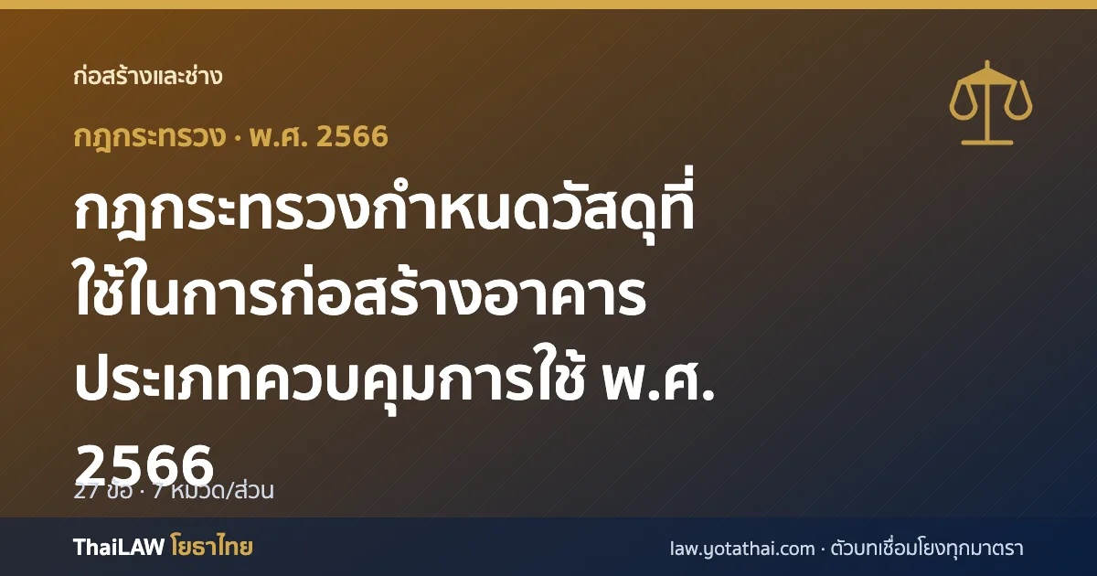 ปกกฎหมาย: กฎกระทรวงกำหนดวัสดุที่ใช้ในการก่อสร้างอาคารประเภทควบคุมการใช้ พ.ศ. 2566 — กฎกระทรวง 27 ข้อ