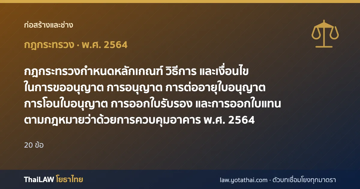 ปกกฎหมาย: กฎกระทรวงกำหนดหลักเกณฑ์ วิธีการ และเงื่อนไขในการขออนุญาต การอนุญาต การต่ออายุใบอนุญาต การโอนใบอนุญาต การออกใบรับรอง และการออกใบแทนตามกฎหมายว่าด้วยการควบคุมอาคาร พ.ศ. 2564 — กฎกระทรวง 20 ข้อ