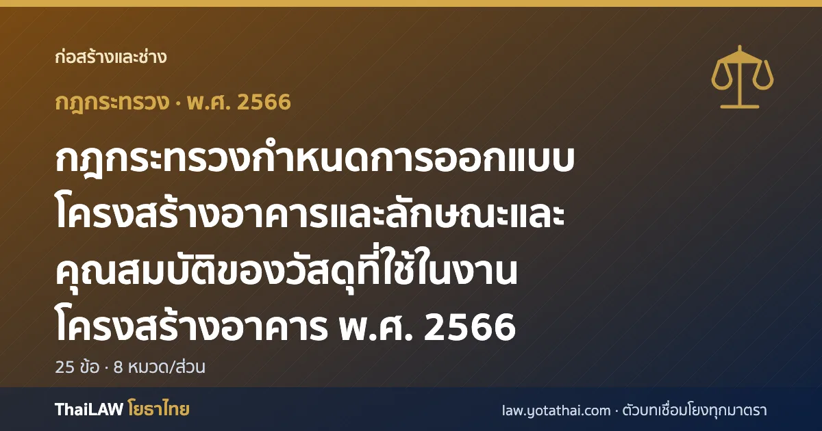 ปกกฎหมาย: กฎกระทรวงกำหนดการออกแบบโครงสร้างอาคารและลักษณะและคุณสมบัติของวัสดุที่ใช้ในงานโครงสร้างอาคาร พ.ศ. 2566 — กฎกระทรวง 25 ข้อ