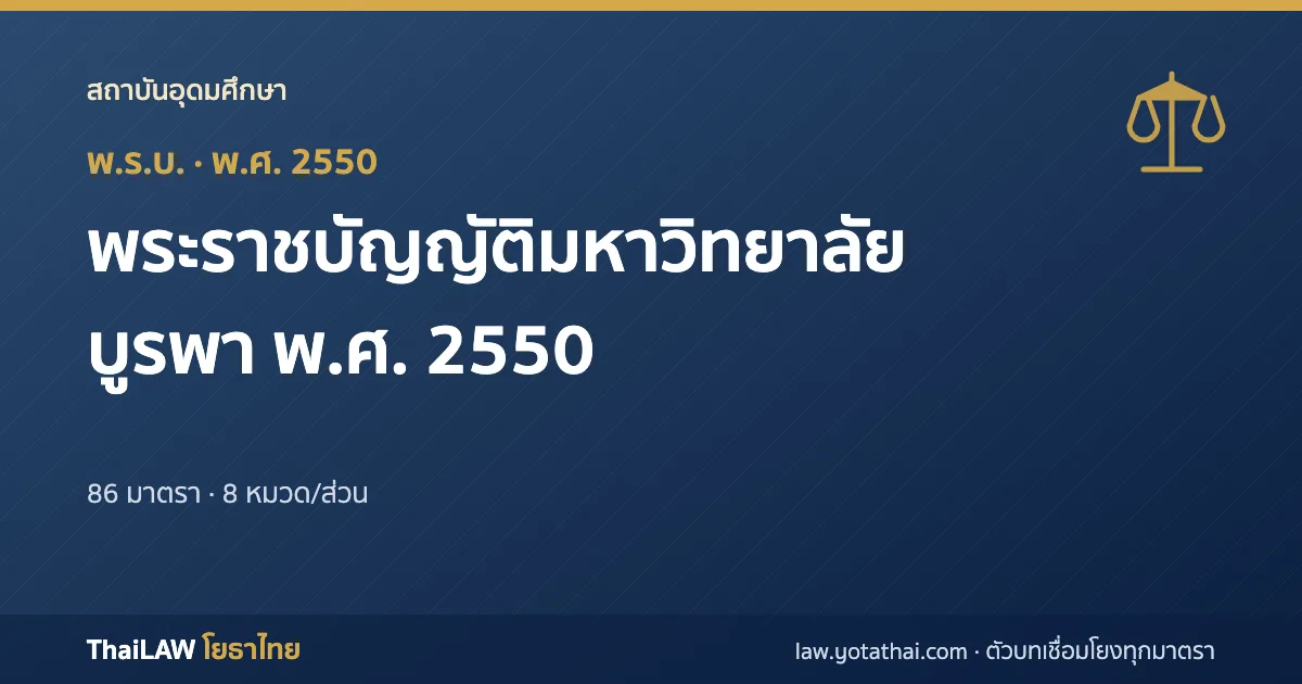 ปกกฎหมาย: พระราชบัญญัติมหาวิทยาลัยบูรพา พ.ศ. 2550 — พระราชบัญญัติ 86 มาตรา