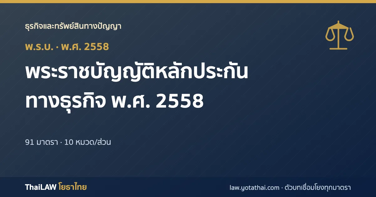 ปกกฎหมาย: พระราชบัญญัติหลักประกันทางธุรกิจ พ.ศ. 2558 — พระราชบัญญัติ 91 มาตรา
