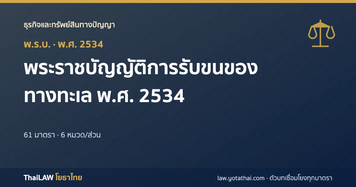 ปกกฎหมาย: พระราชบัญญัติการรับขนของทางทะเล พ.ศ. 2534 — พระราชบัญญัติ 61 มาตรา