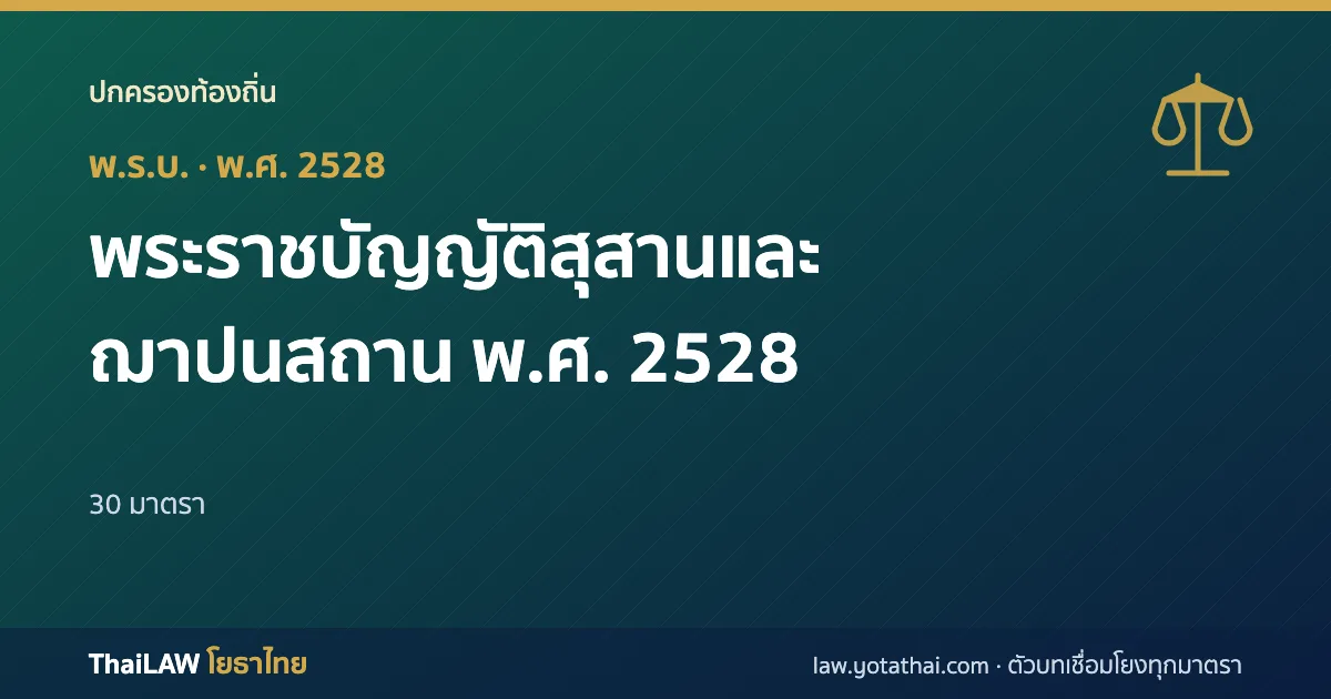 ปกกฎหมาย: พระราชบัญญัติสุสานและฌาปนสถาน พ.ศ. 2528 — พระราชบัญญัติ 30 มาตรา