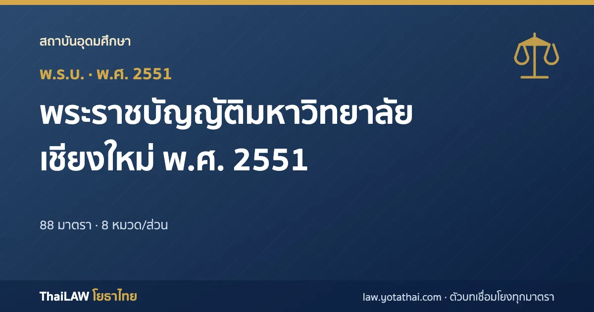 ปกกฎหมาย: พระราชบัญญัติมหาวิทยาลัยเชียงใหม่ พ.ศ. 2551 — พระราชบัญญัติ 88 มาตรา