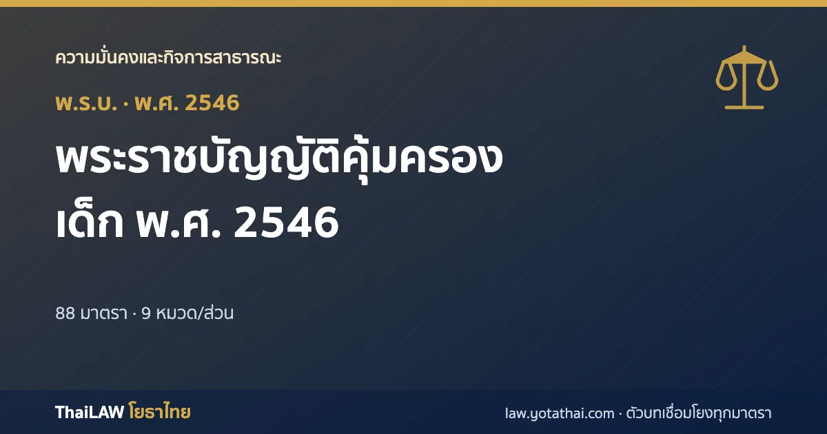 ปกกฎหมาย: พระราชบัญญัติคุ้มครองเด็ก พ.ศ. 2546 — พระราชบัญญัติ 88 มาตรา