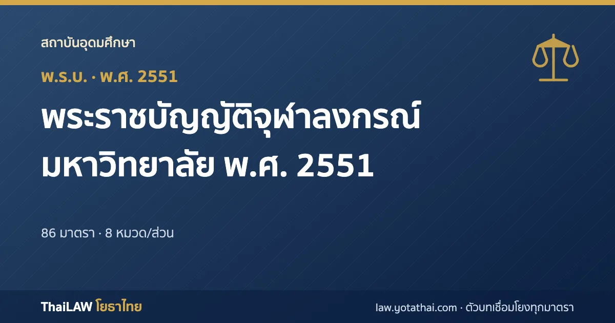 ปกกฎหมาย: พระราชบัญญัติจุฬาลงกรณ์มหาวิทยาลัย พ.ศ. 2551 — พระราชบัญญัติ 86 มาตรา