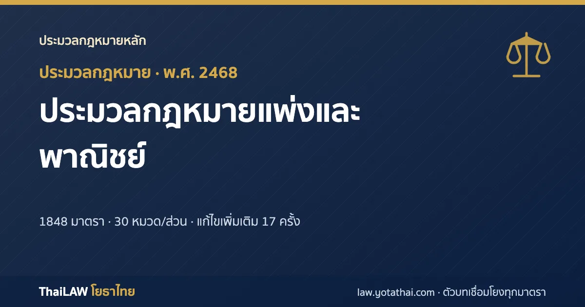 ปกกฎหมาย: ประมวลกฎหมายแพ่งและพาณิชย์ — ประมวลกฎหมาย 1,848 มาตรา