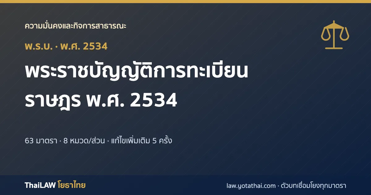ปกกฎหมาย: พระราชบัญญัติการทะเบียนราษฎร พ.ศ. 2534 — พระราชบัญญัติ 63 มาตรา