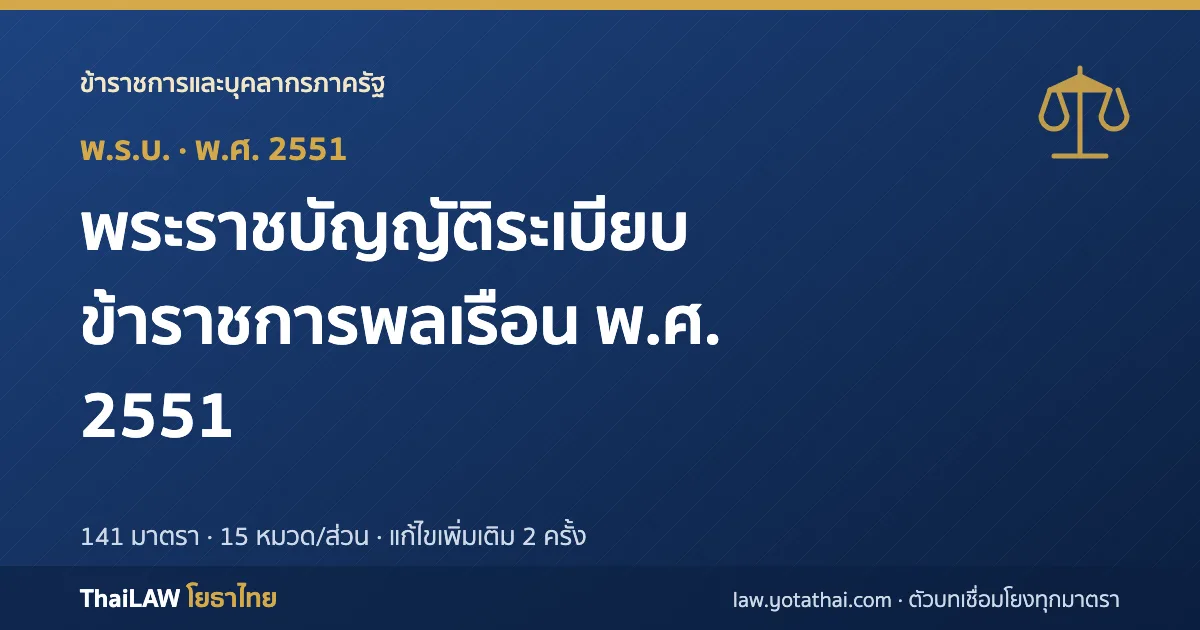 ปกกฎหมาย: พระราชบัญญัติระเบียบข้าราชการพลเรือน พ.ศ. 2551 — พระราชบัญญัติ 141 มาตรา