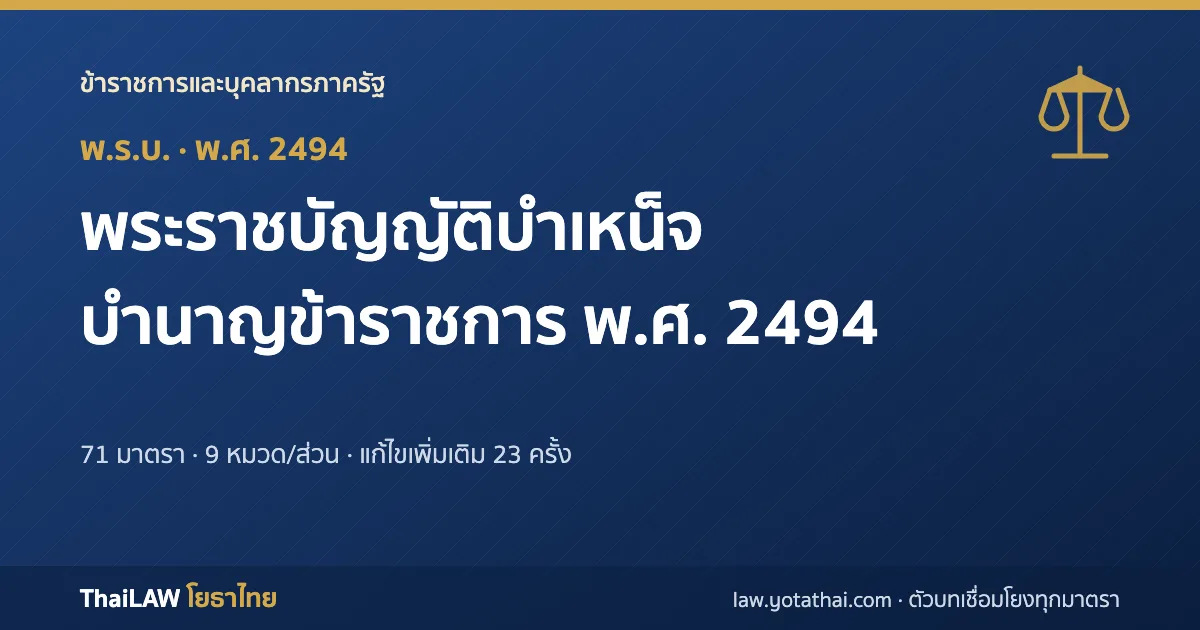 ปกกฎหมาย: พระราชบัญญัติบำเหน็จบำนาญข้าราชการ พ.ศ. 2494 — พระราชบัญญัติ 71 มาตรา