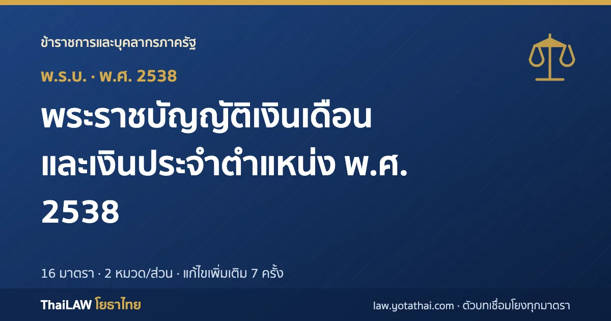 ปกกฎหมาย: พระราชบัญญัติเงินเดือนและเงินประจำตำแหน่ง พ.ศ. 2538 — พระราชบัญญัติ 16 มาตรา
