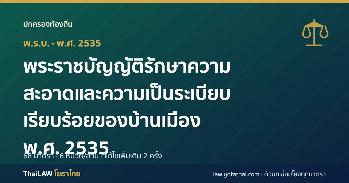 ปกกฎหมาย: พระราชบัญญัติรักษาความสะอาดและความเป็นระเบียบเรียบร้อยของบ้านเมือง พ.ศ. 2535 — พระราชบัญญัติ 68 มาตรา