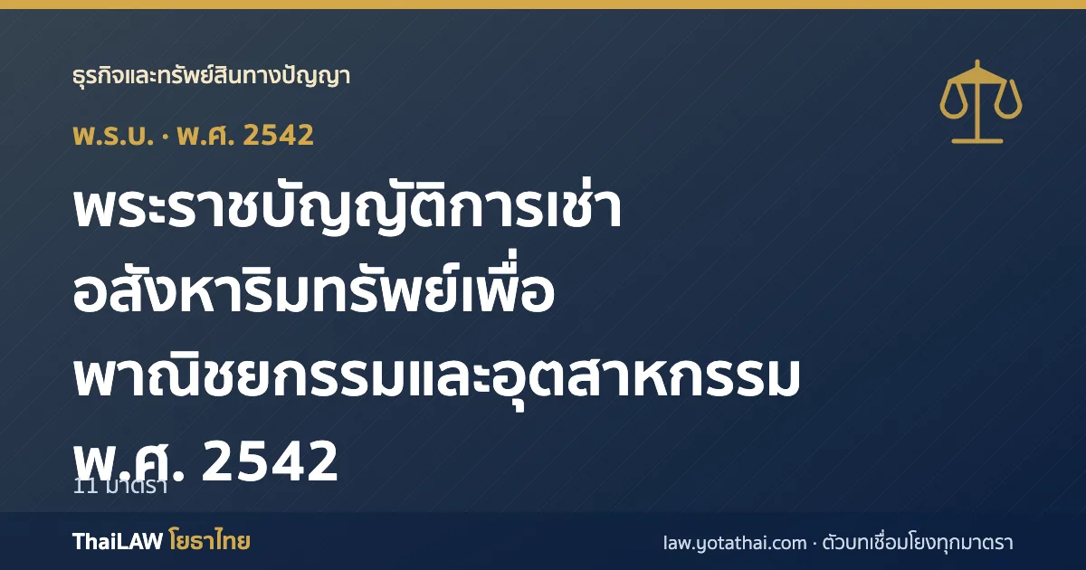 ปกกฎหมาย: พระราชบัญญัติการเช่าอสังหาริมทรัพย์เพื่อพาณิชยกรรมและอุตสาหกรรม พ.ศ. 2542 — พระราชบัญญัติ 11 มาตรา