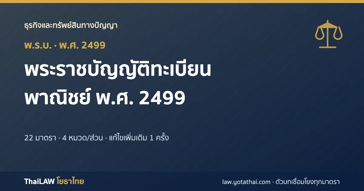 ปกกฎหมาย: พระราชบัญญัติทะเบียนพาณิชย์ พ.ศ. 2499 — พระราชบัญญัติ 22 มาตรา