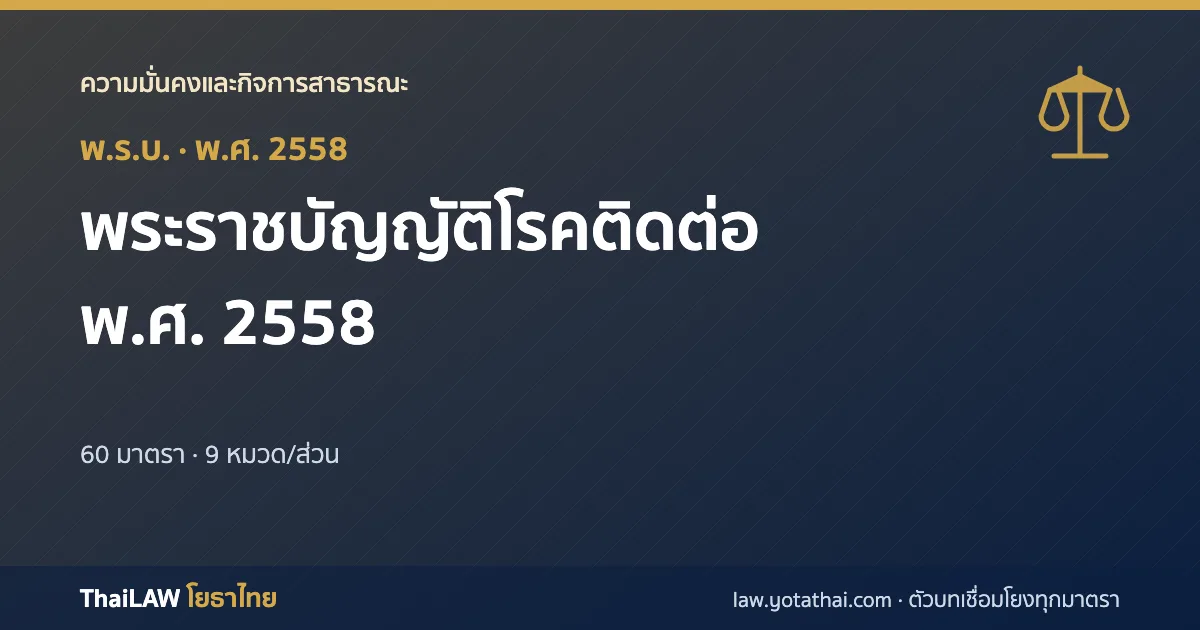 ปกกฎหมาย: พระราชบัญญัติโรคติดต่อ พ.ศ. 2558 — พระราชบัญญัติ 60 มาตรา