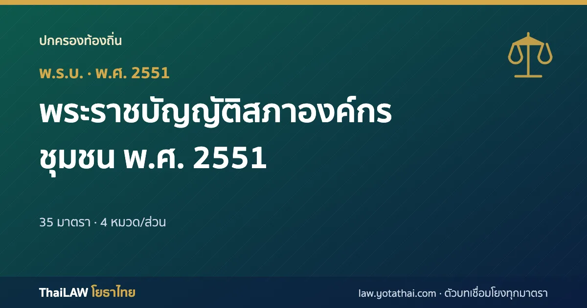 ปกกฎหมาย: พระราชบัญญัติสภาองค์กรชุมชน พ.ศ. 2551 — พระราชบัญญัติ 35 มาตรา