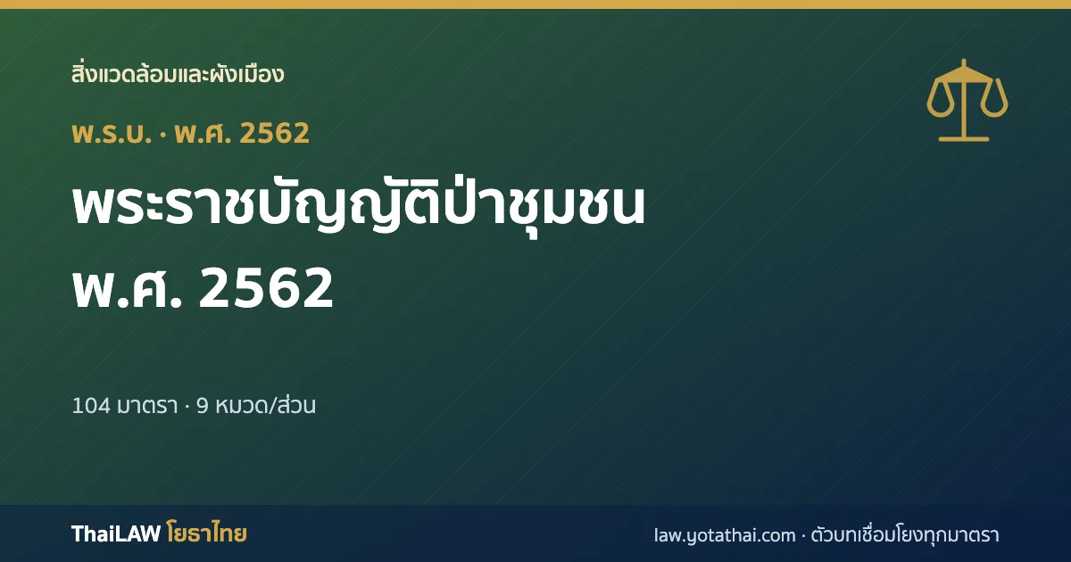 ปกกฎหมาย: พระราชบัญญัติป่าชุมชน พ.ศ. 2562 — พระราชบัญญัติ 104 มาตรา